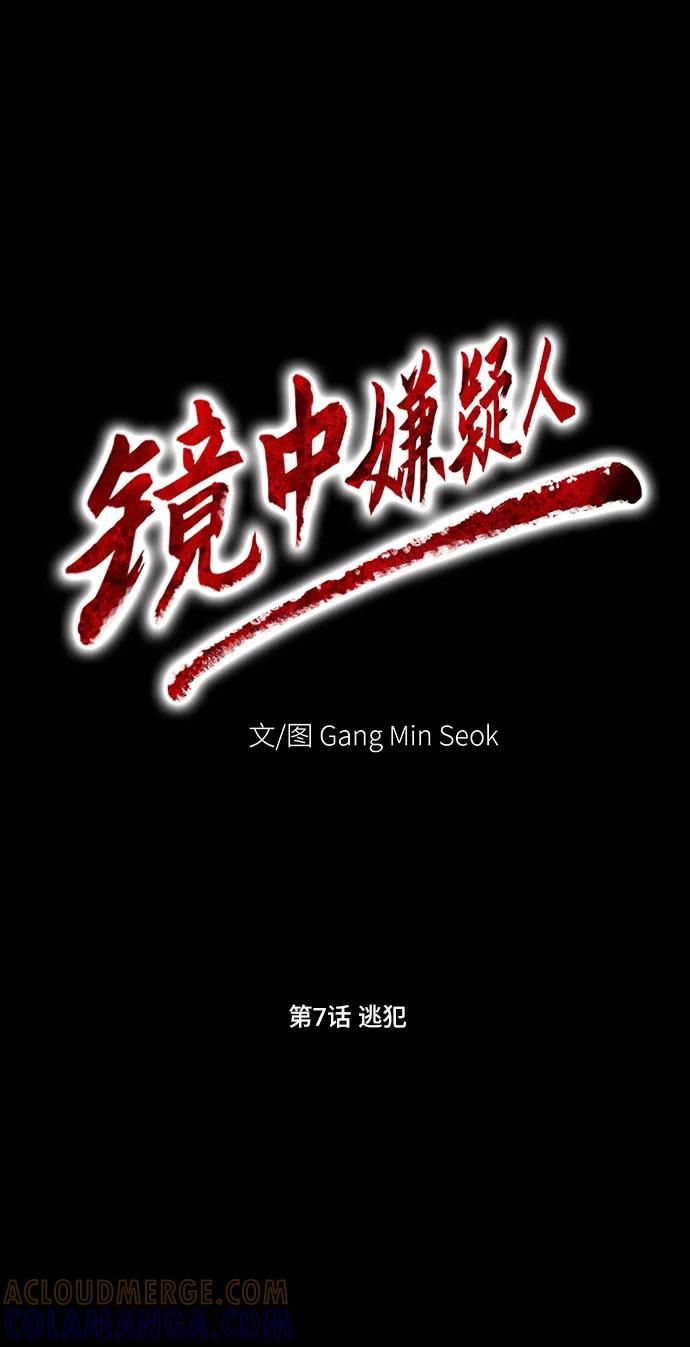 《镜中嫌疑人》[第7话] 逃犯 第9页