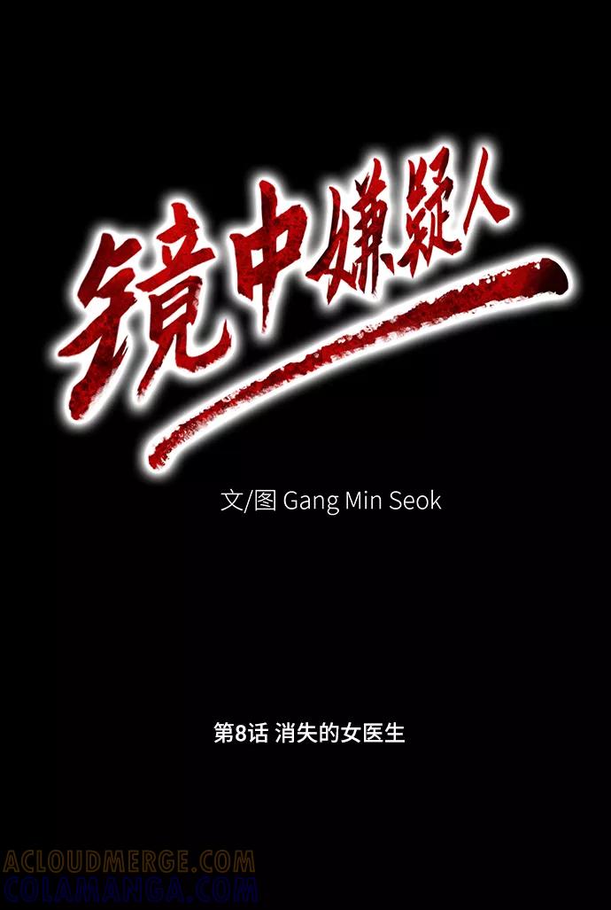 《镜中嫌疑人》[第8话] 消失的女医生 第21页