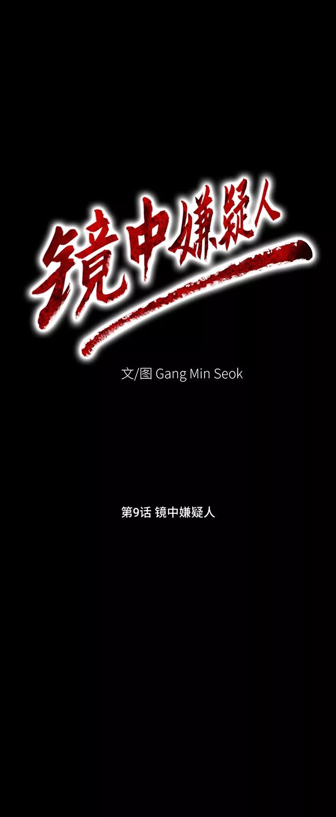 《镜中嫌疑人》[第9话] 镜中嫌疑人 第10页
