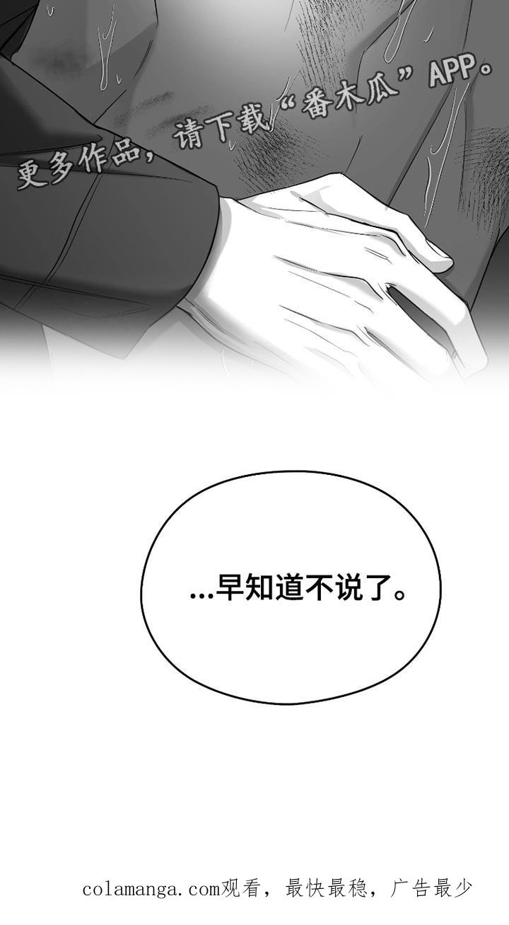 《狂乱欺压》第87章：【第三季】早知道不说了 第36页