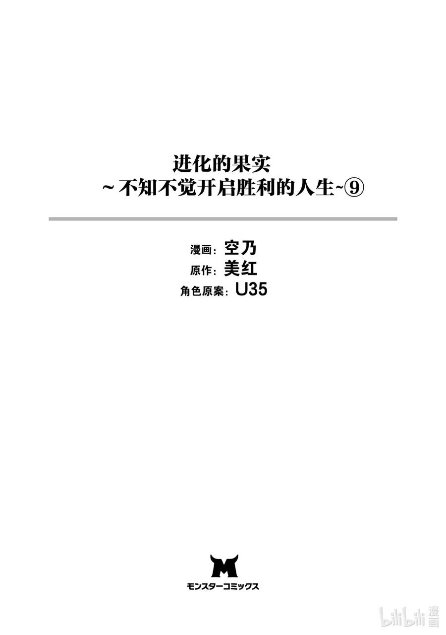 《进化的果实～不知不觉开启胜利的人生》38 第38话 第2页
