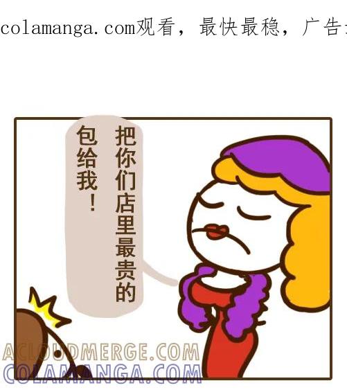 《史小坑漫画》买包只买最贵！这种败家女朋友谁敢 第1页