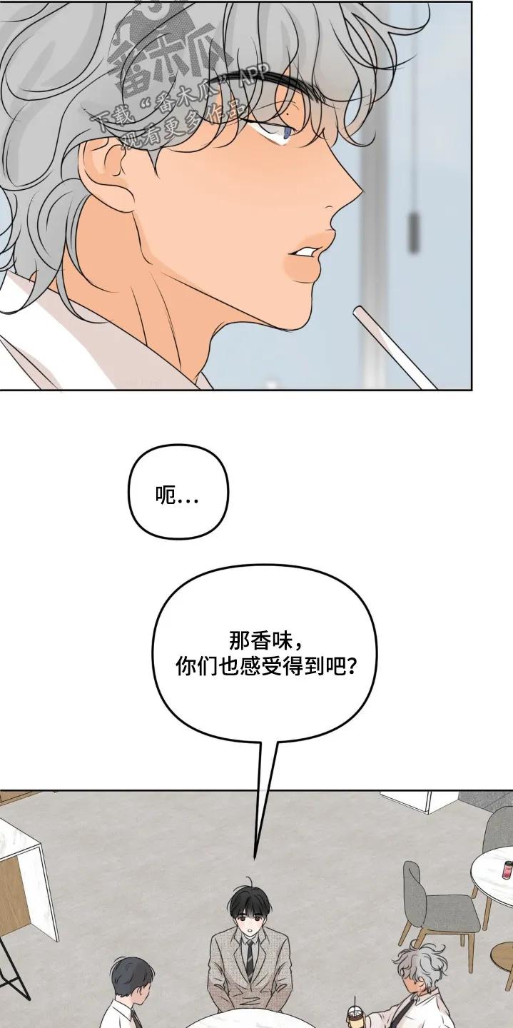 香味的边界 - 第86章：【第二季】有味道 - 第22张图