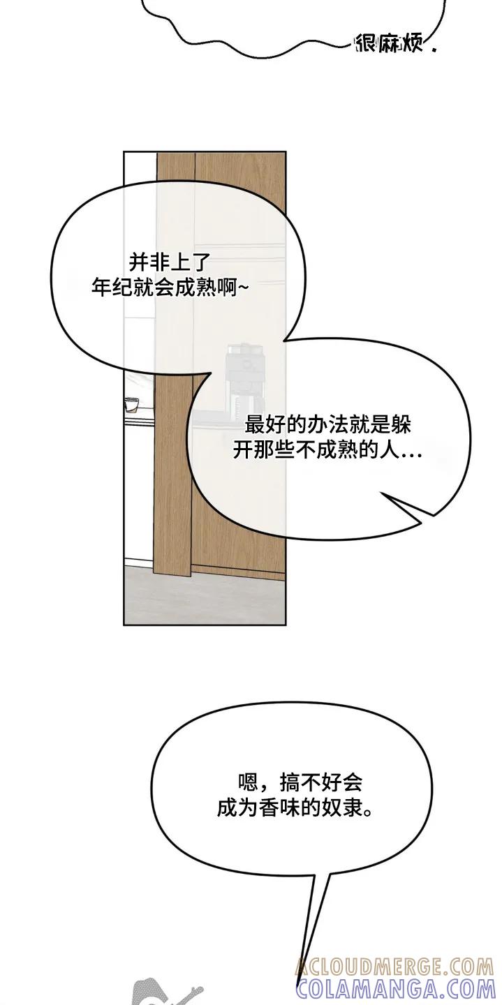 香味的边界 - 第86章：【第二季】有味道 - 第21张图