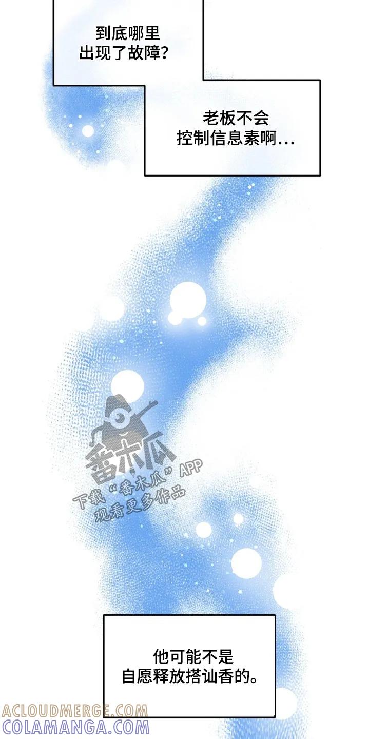 香味的边界 - 第87章：【第二季】太搞笑了 - 第9张图