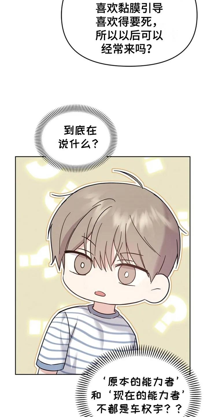 能力伪装者 第25章：心跳加速 第10页