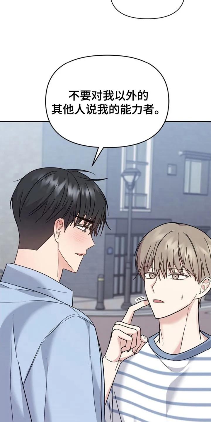 能力伪装者 第25章：心跳加速 第12页