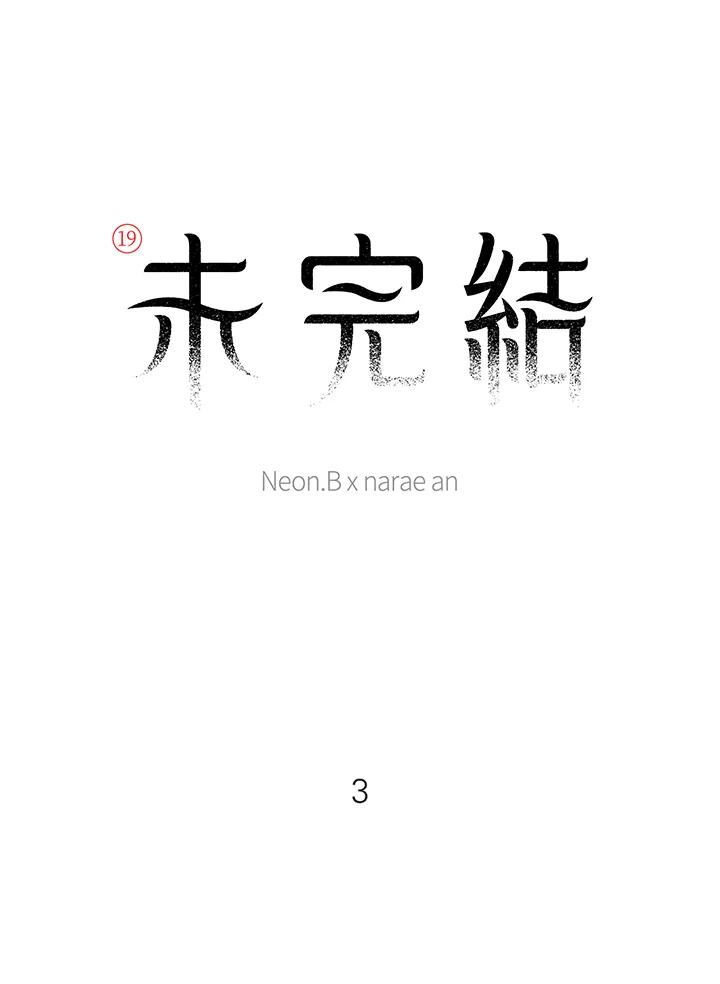 《未完结》第3话 第2页