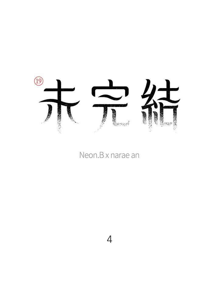 《未完结》第4话 第2页