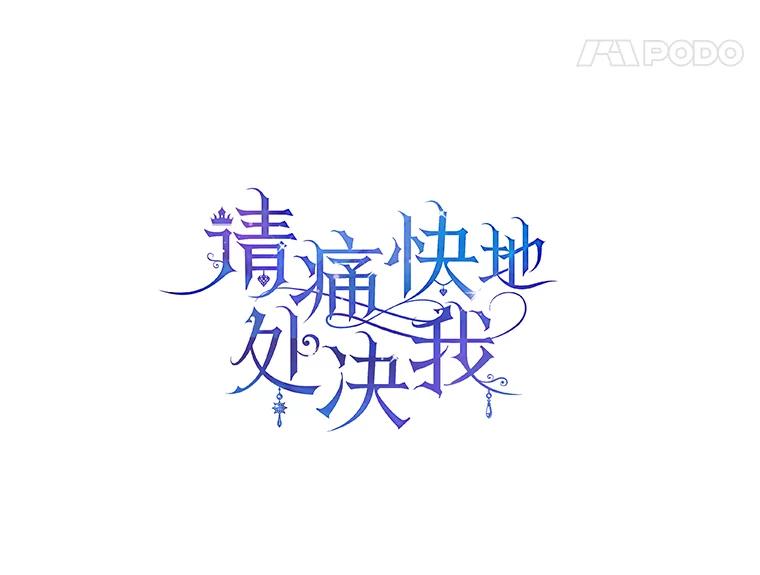 《请痛快地处决我》外传1.什么情况？ 第14页