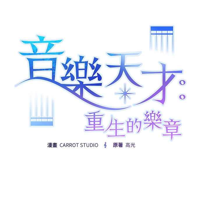 《音乐天才：重生的乐章》第38话 第16页