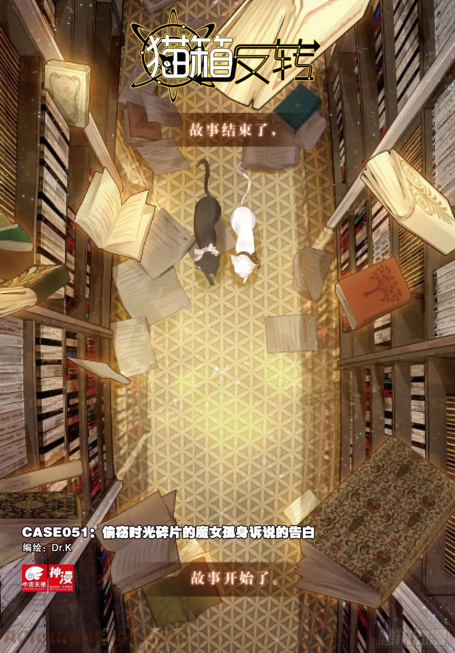 猫箱反转 051 魔女孤身诉说的告白 第1页