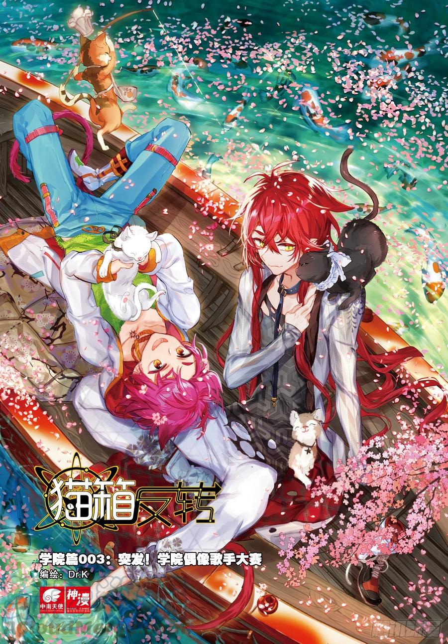 猫箱反转 学院篇03 歌手大赛01 第1页
