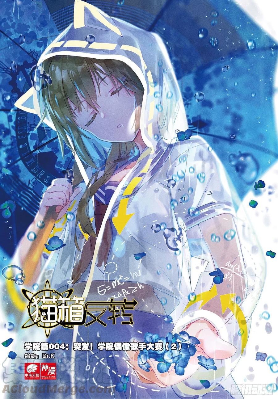 猫箱反转 学院篇04 歌手大赛02（上） 第1页