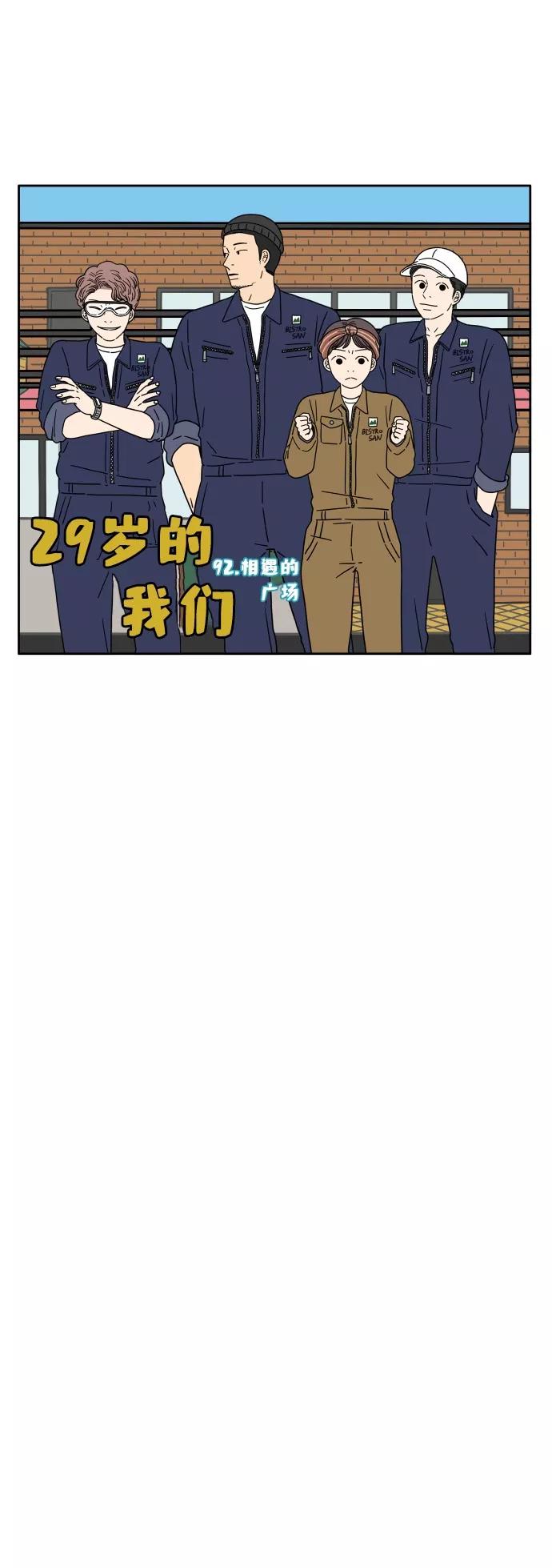 《29岁的我们》[第92话] 相遇的广场 第20页