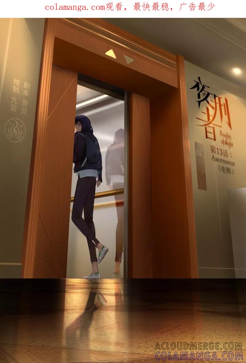 《夜刑者》第13话 电梯 第1页