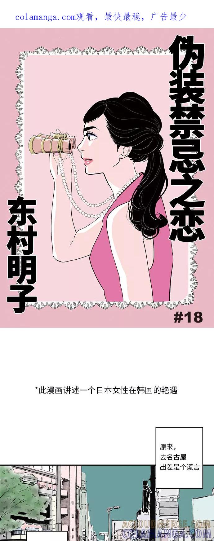 《伪装禁忌之恋》第18话 第1页