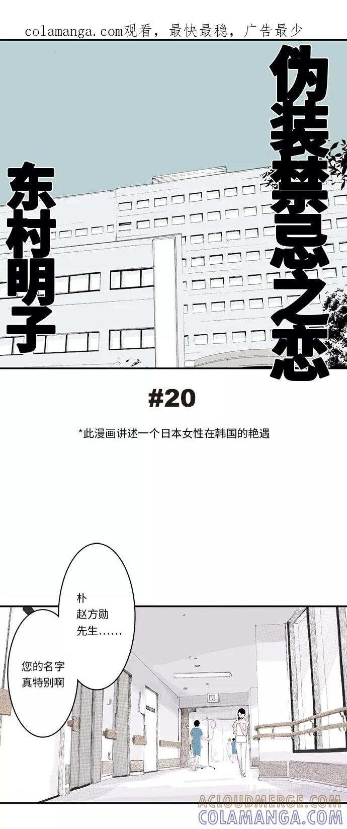 《伪装禁忌之恋》第20话 第1页