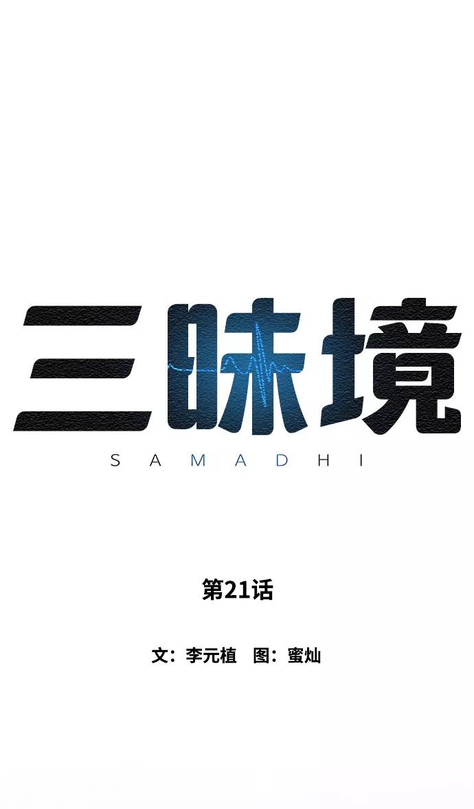 《三昧境》第21话 第2页