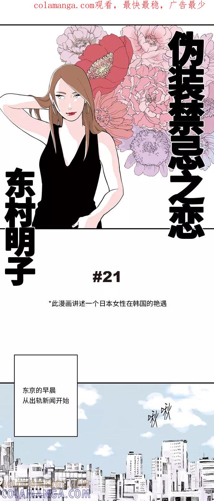 《伪装禁忌之恋》第21话 第1页