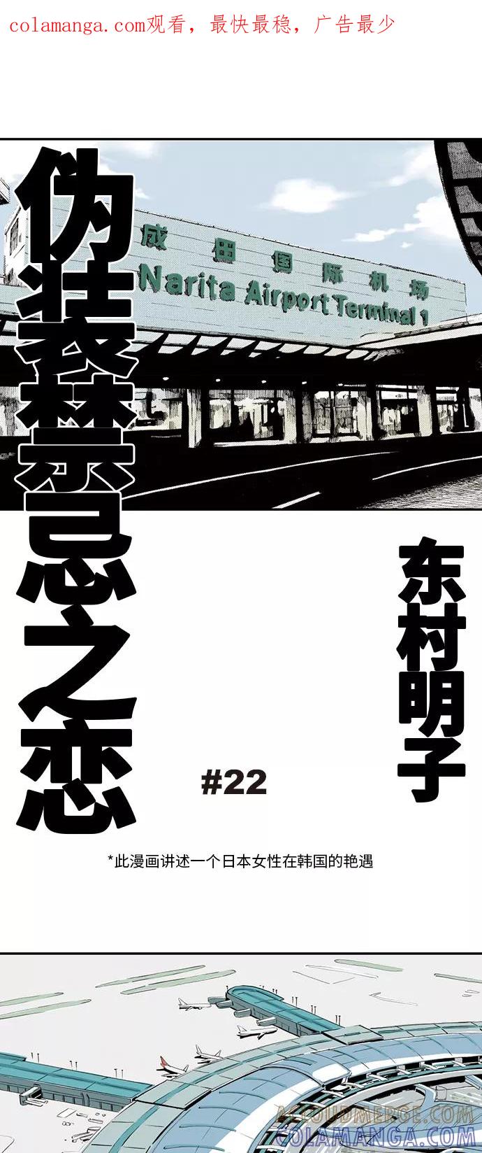 《伪装禁忌之恋》第22话 第1页