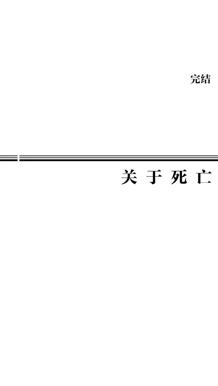 《关于死亡》最终话 第48页