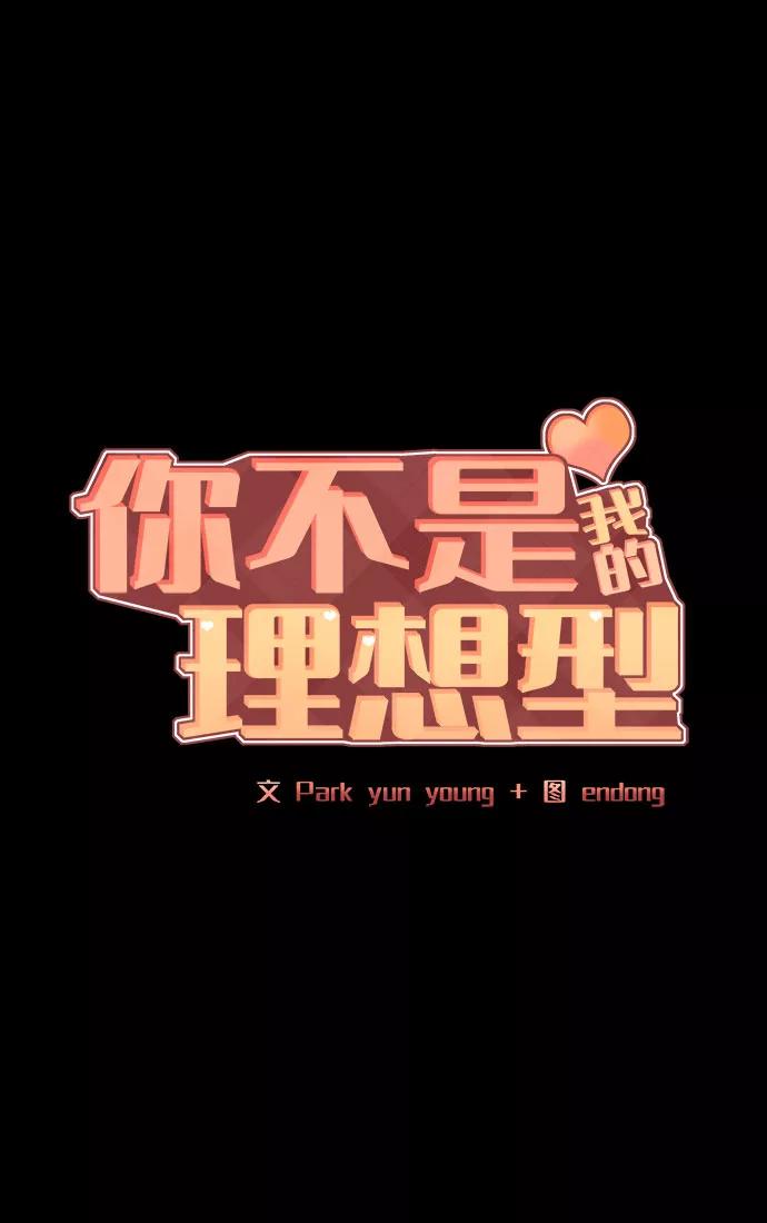《你不是我的理想型》[第6话] 各自的过去 第27页