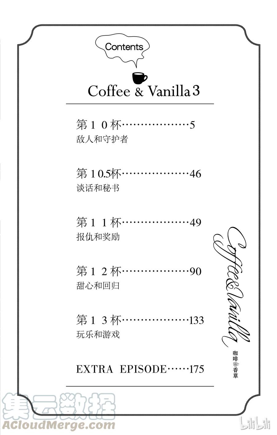 《Coffee & Vanilla 咖啡和香草》10 敌人和守护者 第5页