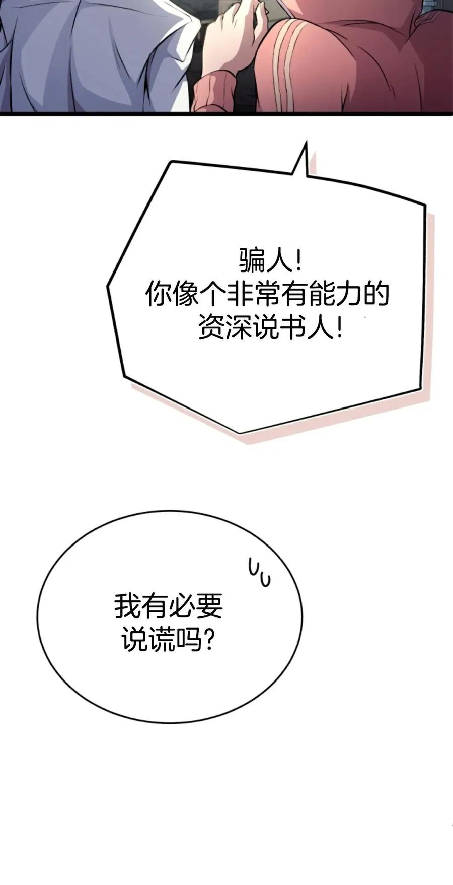 《只有我知道的主角》第2集 第110页