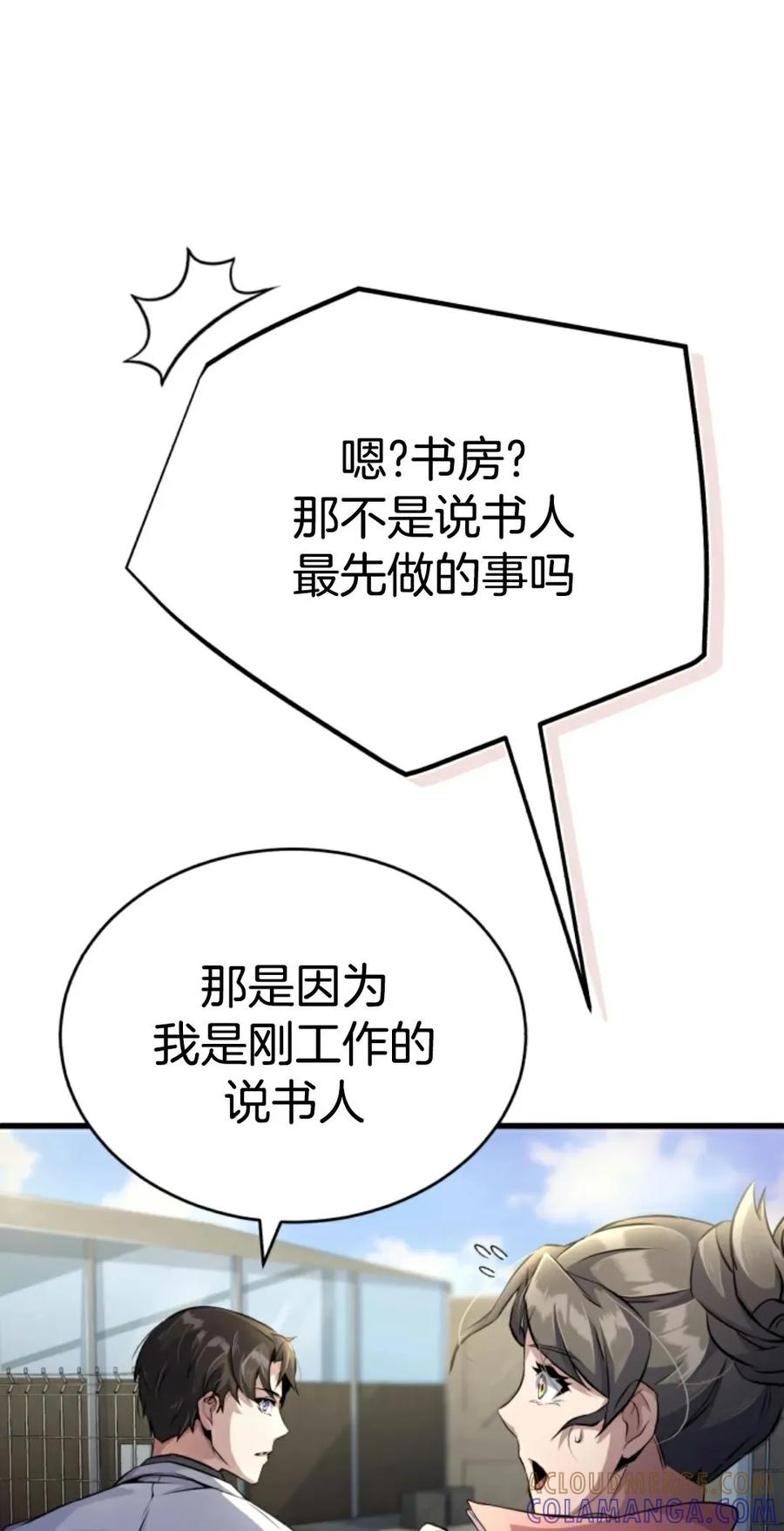 《只有我知道的主角》第2集 第109页