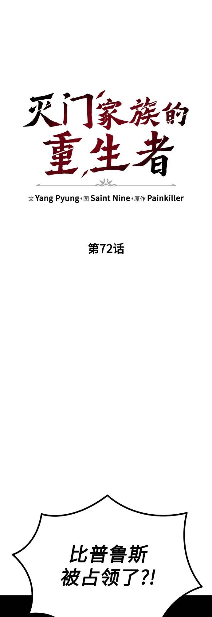 《灭门家族的重生者》第72话 第55页