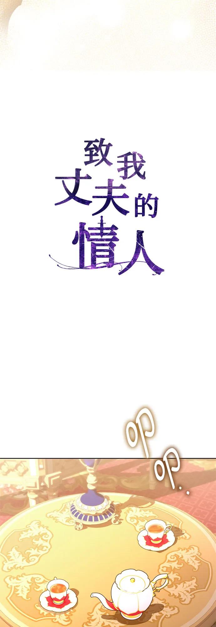 致我丈夫的情人 - 第88话（第2季 完） - 第26张图