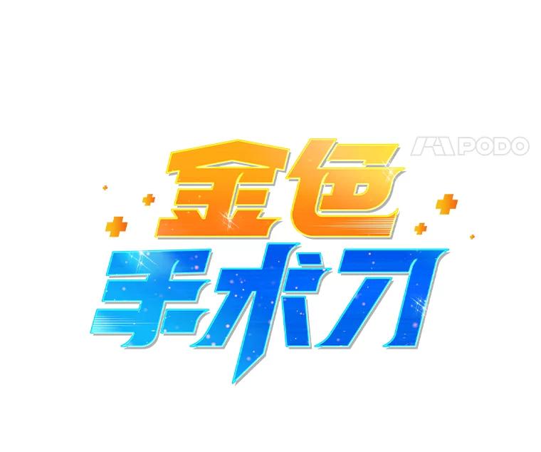 《金色手术刀》1.成为医生第一步 第20页