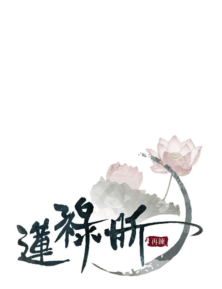 《莲禄昕》第33话 第14页