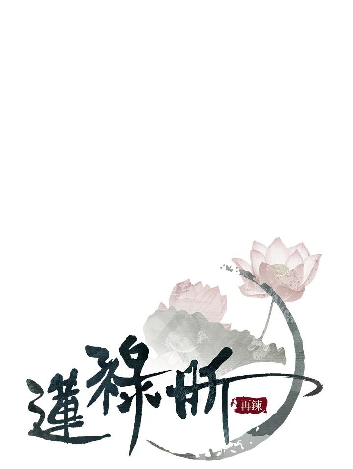 《莲禄昕》第34话 第28页