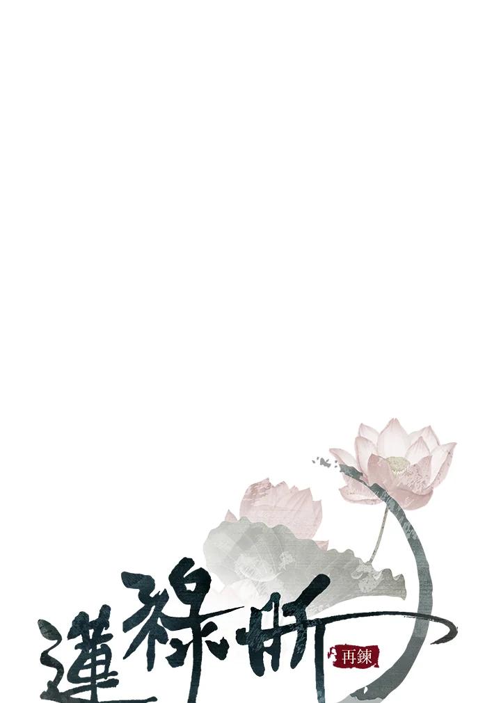 《莲禄昕》第36话 第2页