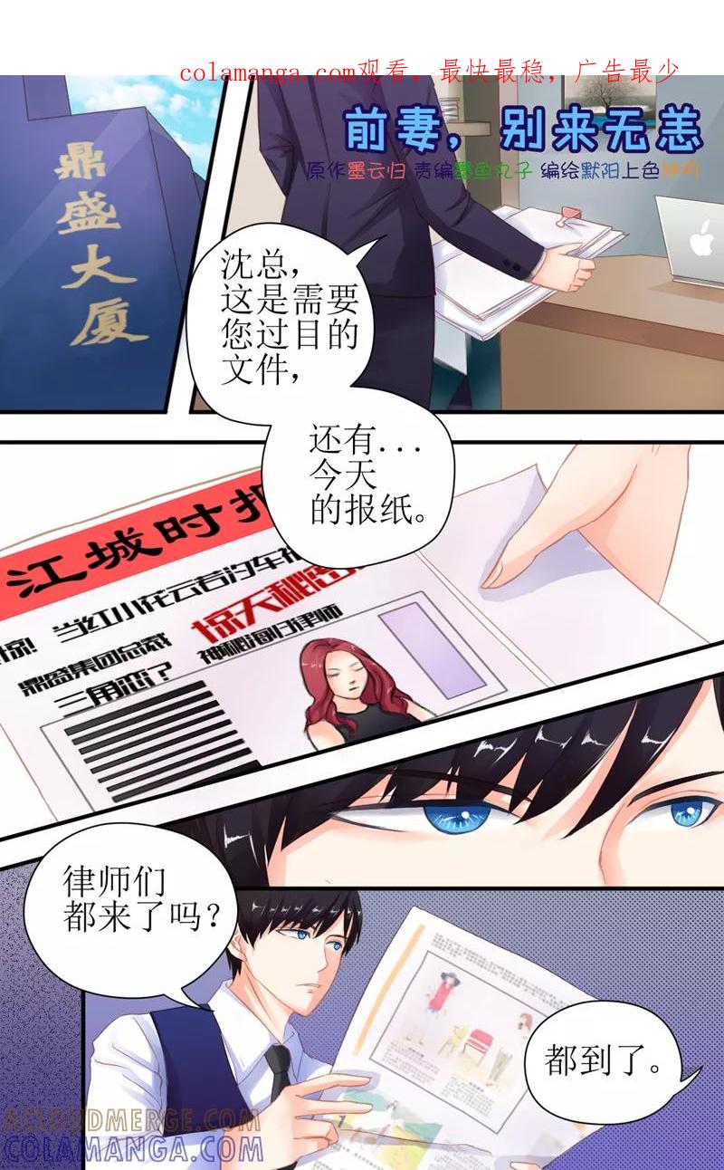 《前妻，别来无恙》第14话 办公室里的针锋相对 第1页