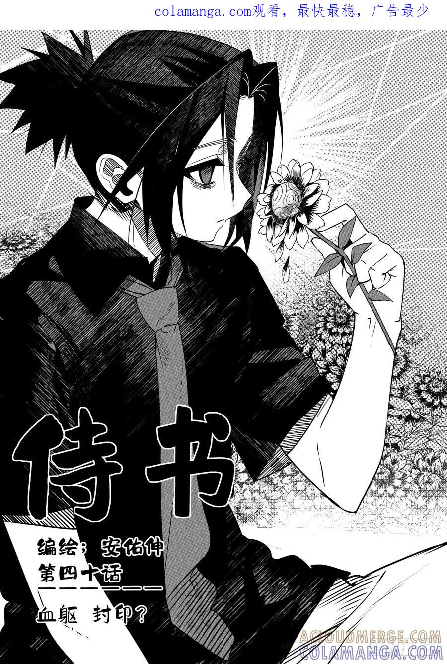 《侍书》第四十话 第1页