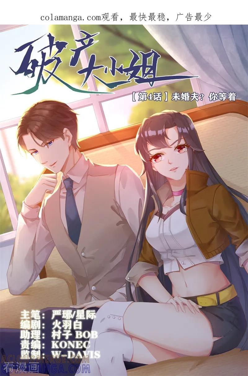 《破产大小姐》第4话 未婚夫？你等着 第1页