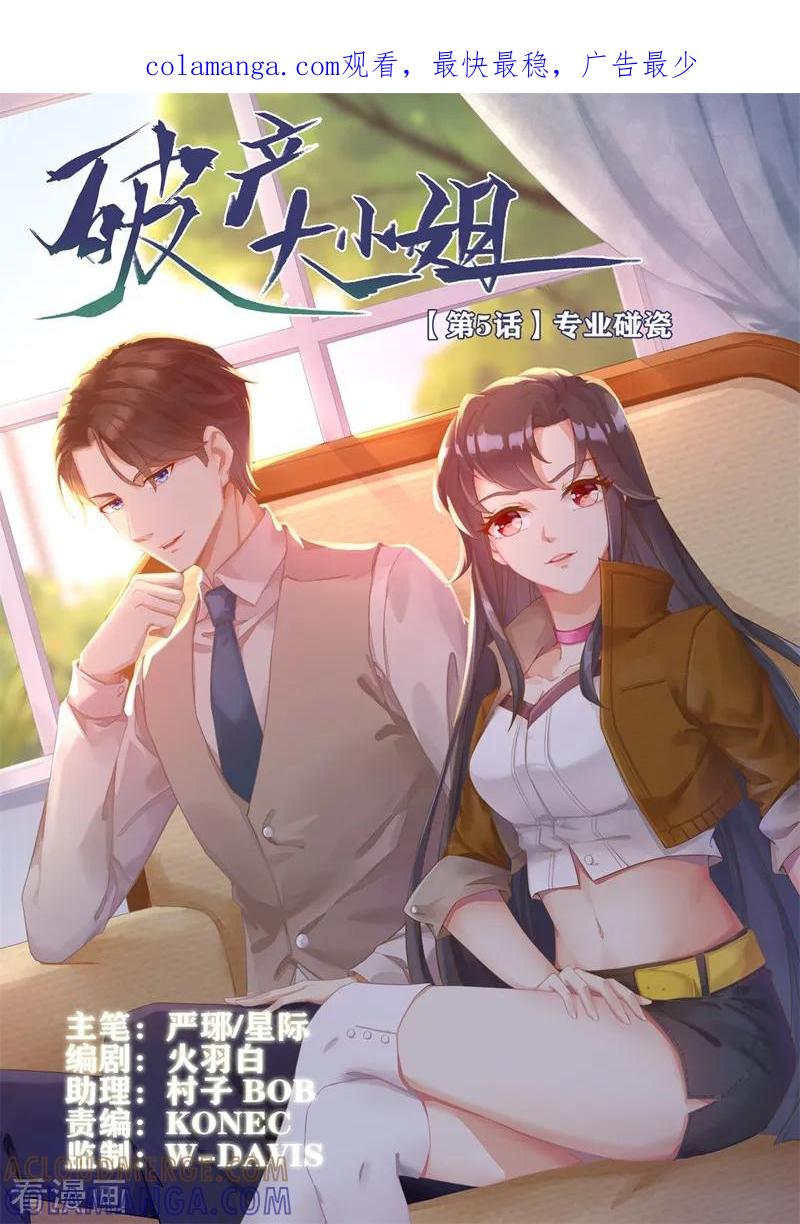 《破产大小姐》第5话 专业碰瓷 第1页