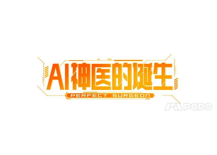 《AI神医的诞生》18.旁观手术 第11页