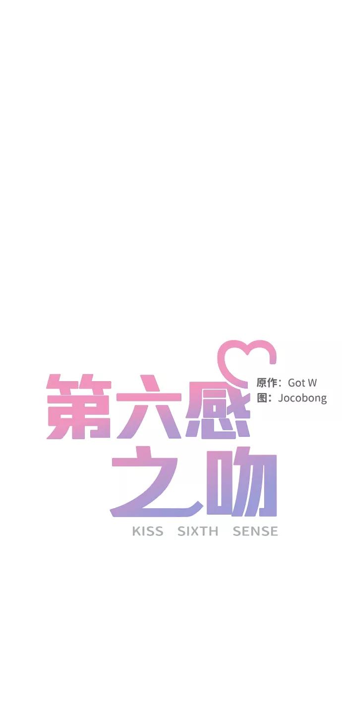 《第六感之吻》第22话 第30页