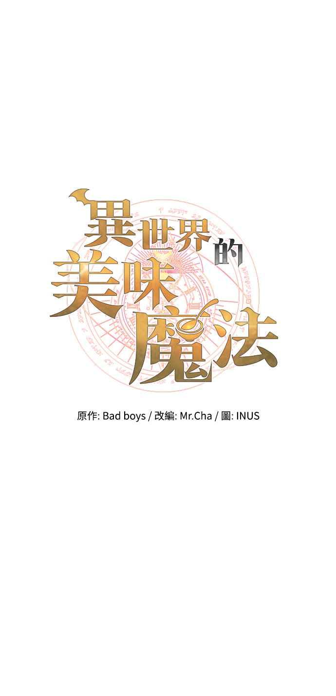 《异世界的美味魔法》第24话 第6页