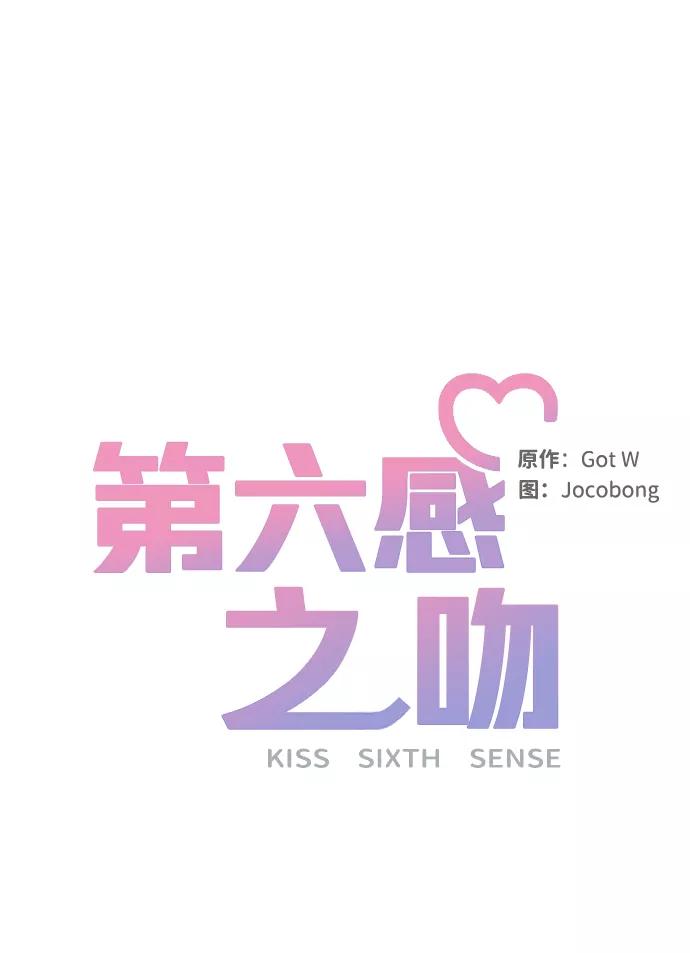 《第六感之吻》第29话 第14页