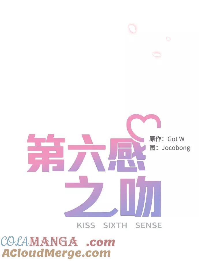 《第六感之吻》第30话 第43页