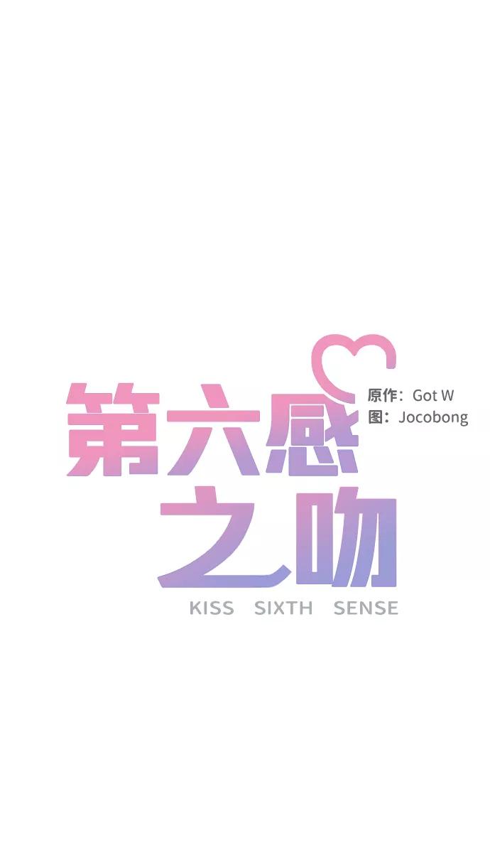 《第六感之吻》第33话 第32页