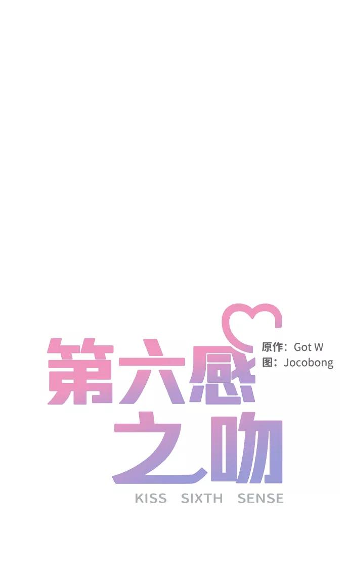 《第六感之吻》第34话 第29页
