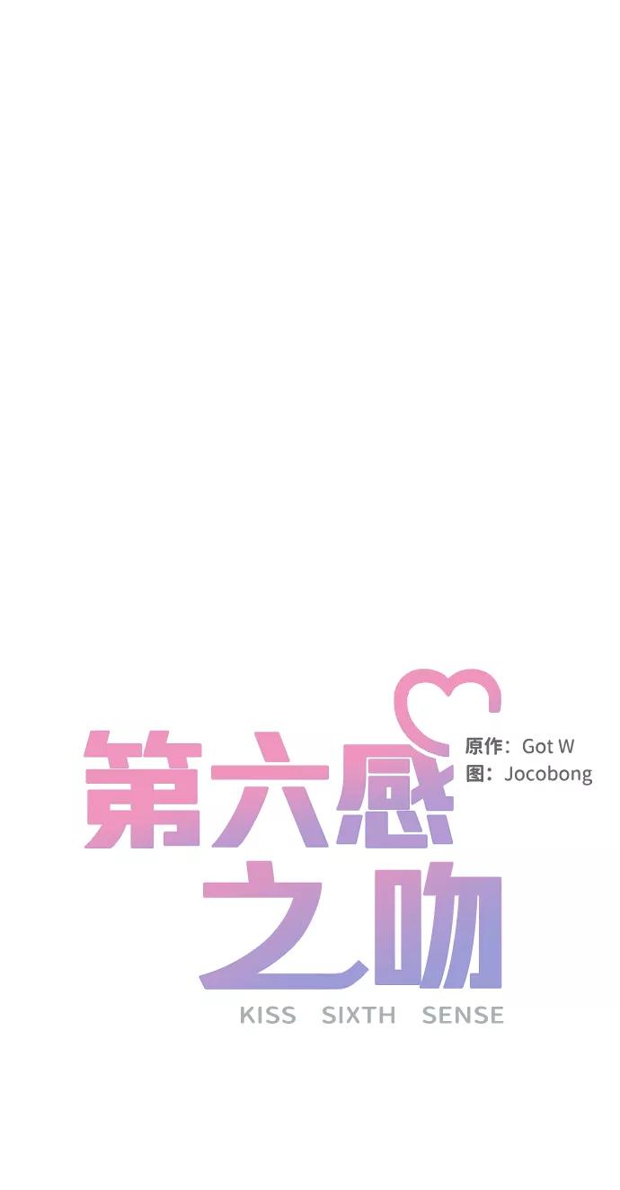 《第六感之吻》第36话 第14页