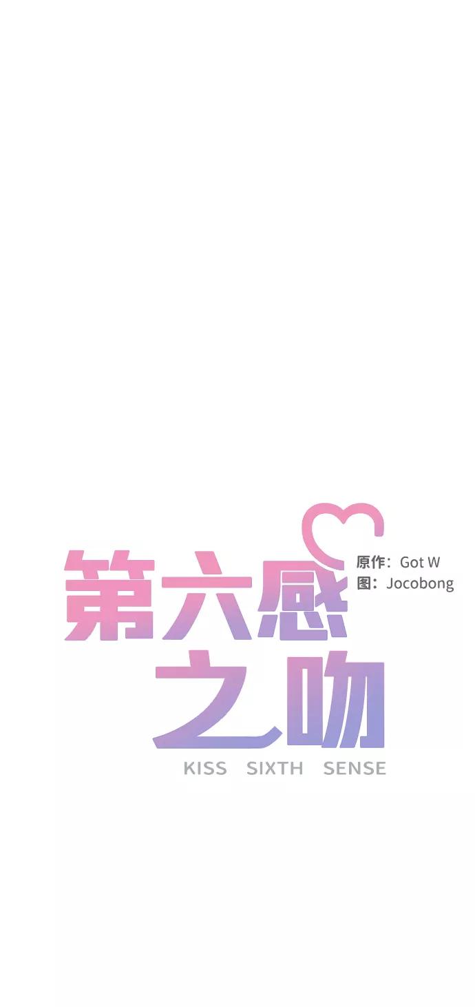 《第六感之吻》第38话 第32页