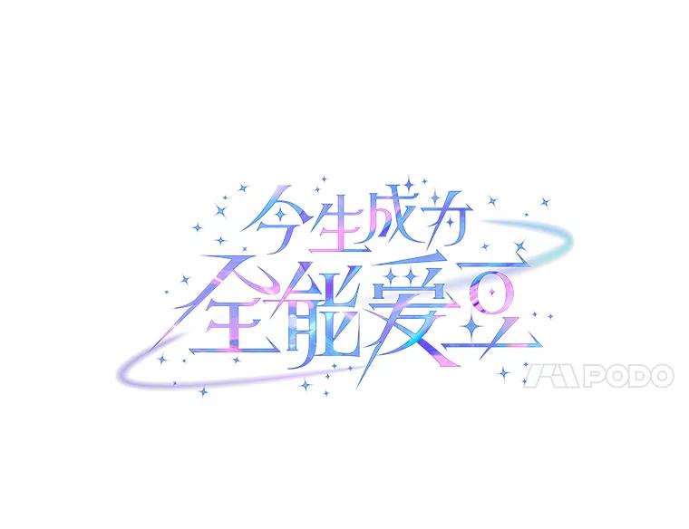《今生成为全能爱豆》3.落选 第7页